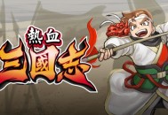 热血三国志下载