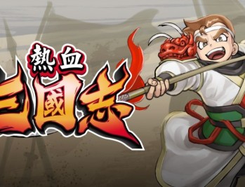 热血三国志下载