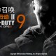 使命召唤9黑色行动2
