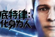 底特律化身为人(变人)下载