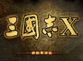 三国志10威力加强版下载