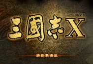 三国志10威力加强版下载