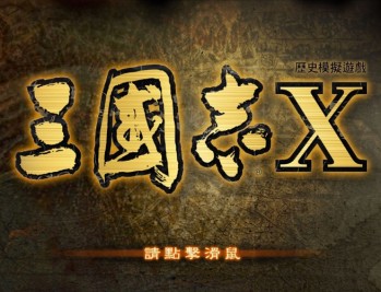 三国志10威力加强版下载