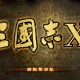 三国志10威力加强版下载