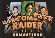 古墓丽影123重制版下载