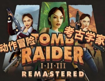 古墓丽影123重制版下载