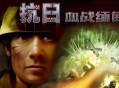 血战缅甸中文版下载
