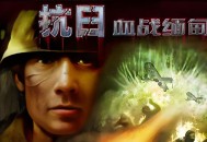血战缅甸中文版下载
