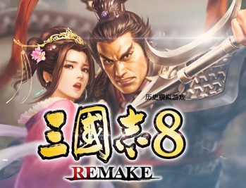 三国志8重制版下载