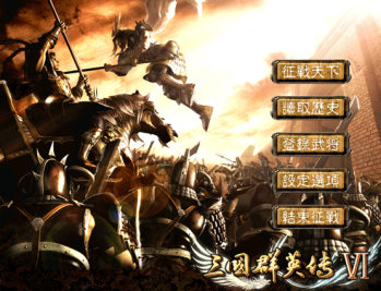 三国群英传6中文版单机版