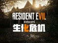 生化危机7下载，黄金版