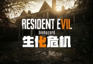 生化危机7下载，黄金版