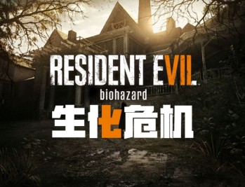 生化危机7下载，黄金版