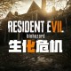生化危机7下载，黄金版