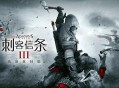 刺客信条3重制版下载