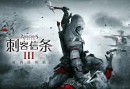 刺客信条3重制版下载