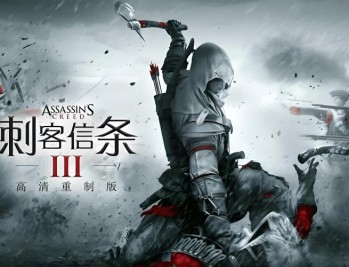 刺客信条3重制版下载