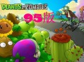 植物大战僵尸95版下载