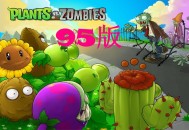 植物大战僵尸95版下载