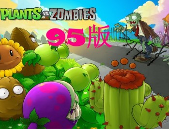 植物大战僵尸95版下载