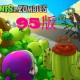 植物大战僵尸95版下载