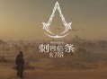 刺客信条幻景下载