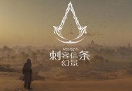 刺客信条幻景下载