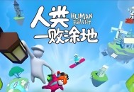 人类一败涂地下载