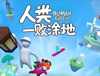 人类一败涂地下载