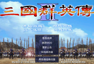 三国群英传2电脑版