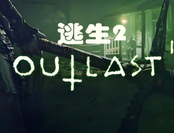 逃生2下载