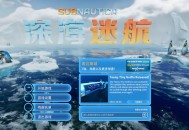 深海迷航冰点之下（零度之下）下载