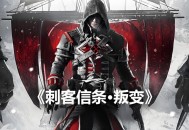 刺客信条叛变下载