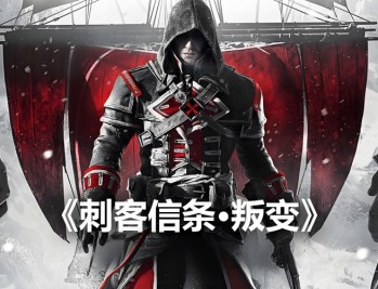 刺客信条叛变下载