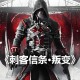 刺客信条叛变下载