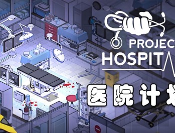 医院计划下载