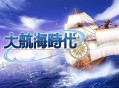 大航海时代1，2，3下载安装
