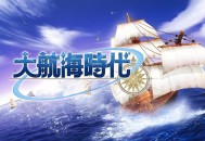 大航海时代1，2，3下载安装