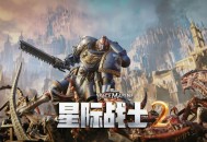 战锤40K：星际战士2下载