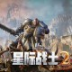 战锤40K：星际战士2下载