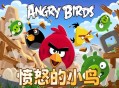 愤怒的小鸟电脑版下载