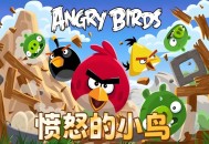 愤怒的小鸟电脑版下载