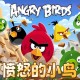 愤怒的小鸟电脑版下载