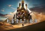 刺客信条7起源下载