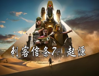 刺客信条7起源下载