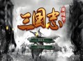三国志姜维传下载