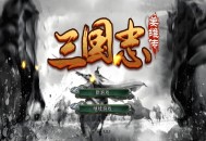 三国志姜维传下载