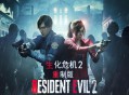 生化危机2重制版下载，中文汉化电脑版游戏附地址