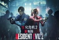 生化危机2重制版下载，中文汉化电脑版游戏附地址