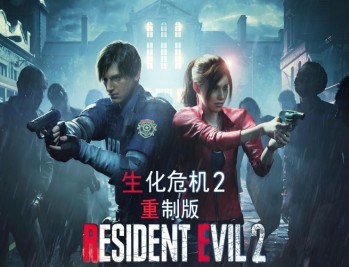 生化危机2重制版下载，中文汉化电脑版游戏附地址